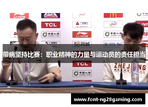 带病坚持比赛：职业精神的力量与运动员的责任担当
