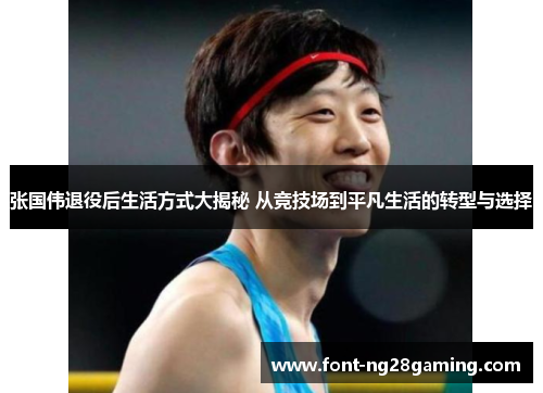 张国伟退役后生活方式大揭秘 从竞技场到平凡生活的转型与选择 张国伟退役后生活方式大揭秘 从竞技场到平凡生活的转型与选择