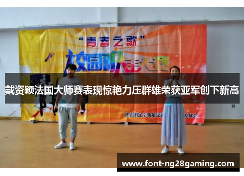 戴资颖法国大师赛表现惊艳力压群雄荣获亚军创下新高 戴资颖法国大师赛表现惊艳力压群雄荣获亚军创下新高