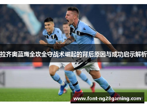 拉齐奥蓝鹰全攻全守战术崛起的背后原因与成功启示解析