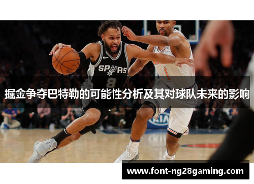 掘金争夺巴特勒的可能性分析及其对球队未来的影响