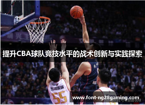 提升CBA球队竞技水平的战术创新与实践探索