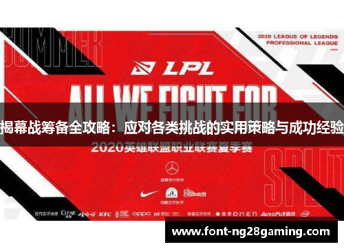 揭幕战筹备全攻略:应对各类挑战的实用策略与成功经验 揭幕战筹备全攻略:应对各类挑战的实用策略与成功经验