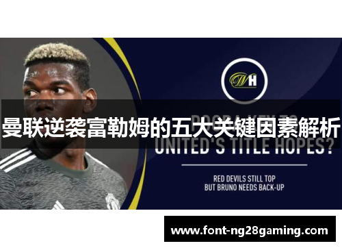 曼联逆袭富勒姆的五大关键因素解析