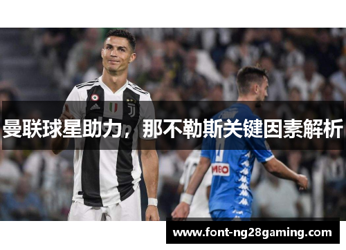 曼联球星助力，那不勒斯关键因素解析