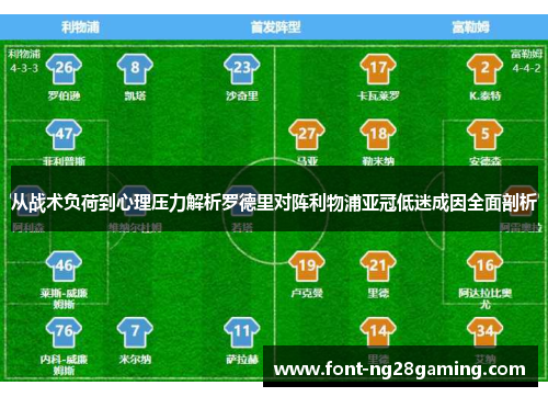 从战术负荷到心理压力解析罗德里对阵利物浦亚冠低迷成因全面剖析