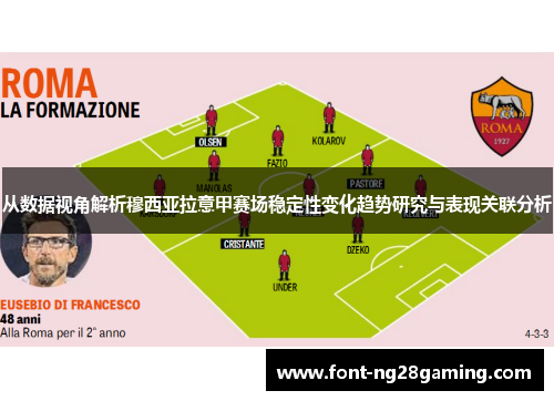 从数据视角解析穆西亚拉意甲赛场稳定性变化趋势研究与表现关联分析 从数据视角解析穆西亚拉意甲赛场稳定性变化趋势研究与表现关联分析