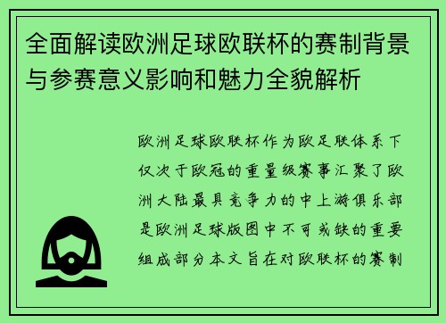 全面解读欧洲足球欧联杯的赛制背景与参赛意义影响和魅力全貌解析