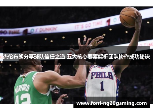 杰伦布朗分享球队信任之道 五大核心要素解析团队协作成功秘诀