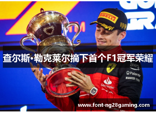 查尔斯·勒克莱尔摘下首个F1冠军荣耀