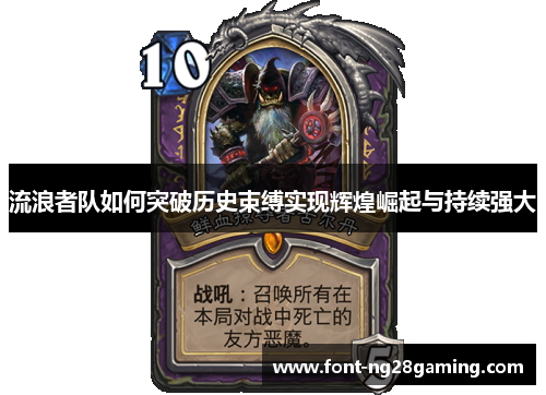 流浪者队如何突破历史束缚实现辉煌崛起与持续强大 流浪者队如何突破历史束缚实现辉煌崛起与持续强大