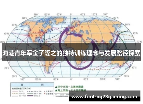 海港青年军金子隆之的独特训练理念与发展路径探索