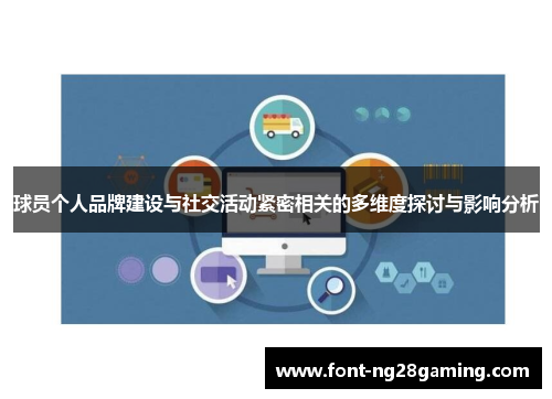 球员个人品牌建设与社交活动紧密相关的多维度探讨与影响分析