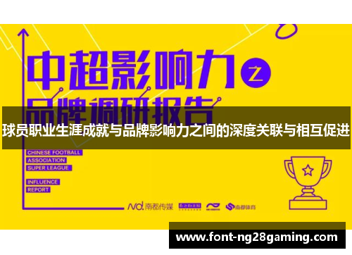 球员职业生涯成就与品牌影响力之间的深度关联与相互促进 球员职业生涯成就与品牌影响力之间的深度关联与相互促进