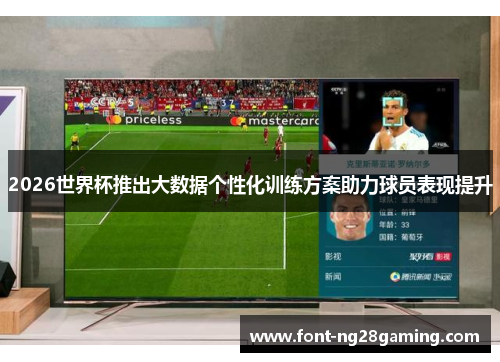 2026世界杯推出大数据个性化训练方案助力球员表现提升