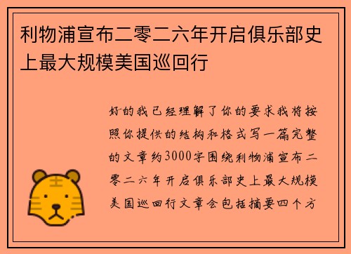 利物浦宣布二零二六年开启俱乐部史上最大规模美国巡回行 利物浦宣布二零二六年开启俱乐部史上最大规模美国巡回行