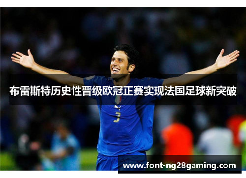 布雷斯特历史性晋级欧冠正赛实现法国足球新突破 布雷斯特历史性晋级欧冠正赛实现法国足球新突破