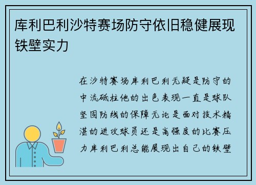 库利巴利沙特赛场防守依旧稳健展现铁壁实力 库利巴利沙特赛场防守依旧稳健展现铁壁实力