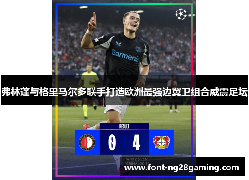弗林蓬与格里马尔多联手打造欧洲最强边翼卫组合威震足坛 弗林蓬与格里马尔多联手打造欧洲最强边翼卫组合威震足坛