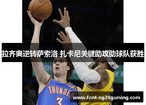 拉齐奥逆转萨索洛 扎卡尼关键助攻助球队获胜