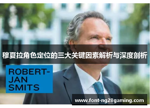 穆夏拉角色定位的三大关键因素解析与深度剖析 穆夏拉角色定位的三大关键因素解析与深度剖析