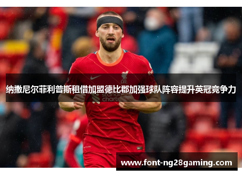 纳撒尼尔菲利普斯租借加盟德比郡加强球队阵容提升英冠竞争力 纳撒尼尔菲利普斯租借加盟德比郡加强球队阵容提升英冠竞争力