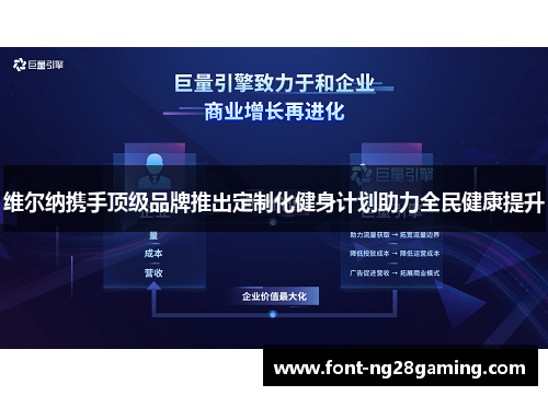 维尔纳携手顶级品牌推出定制化健身计划助力全民健康提升 维尔纳携手顶级品牌推出定制化健身计划助力全民健康提升