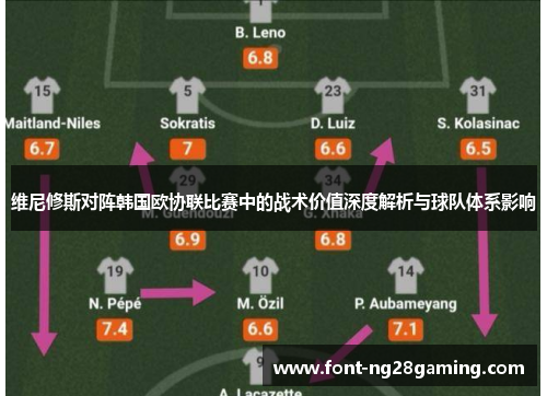 维尼修斯对阵韩国欧协联比赛中的战术价值深度解析与球队体系影响