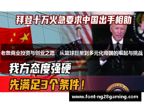 老詹商业投资与创业之路:从篮球巨星到多元化帝国的崛起与挑战 老詹商业投资与创业之路:从篮球巨星到多元化帝国的崛起与挑战
