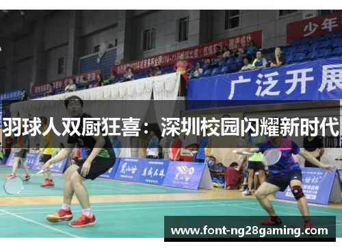 羽球人双厨狂喜:深圳校园闪耀新时代 羽球人双厨狂喜:深圳校园闪耀新时代