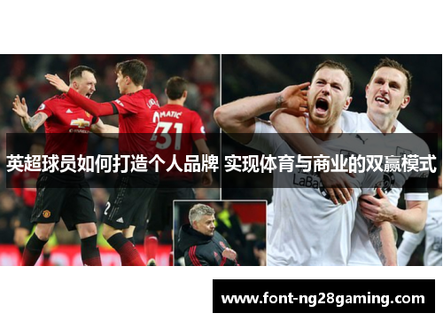 英超球员如何打造个人品牌 实现体育与商业的双赢模式