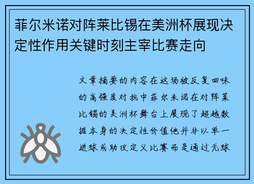 菲尔米诺对阵莱比锡在美洲杯展现决定性作用关键时刻主宰比赛走向