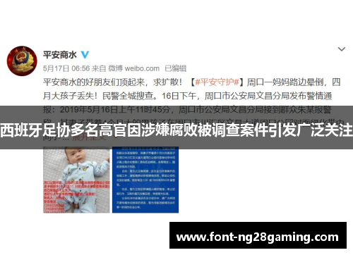 西班牙足协多名高官因涉嫌腐败被调查案件引发广泛关注