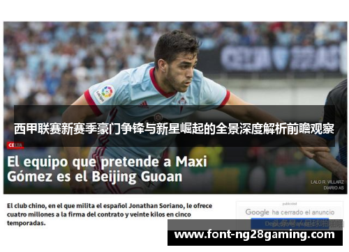 西甲联赛新赛季豪门争锋与新星崛起的全景深度解析前瞻观察