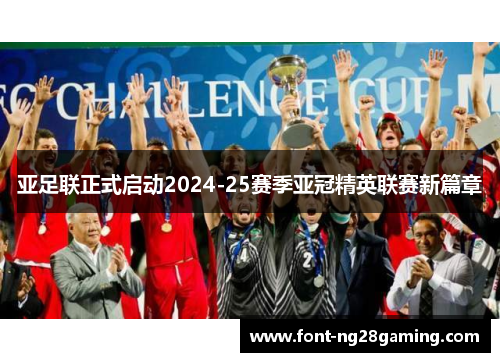 亚足联正式启动2024-25赛季亚冠精英联赛新篇章