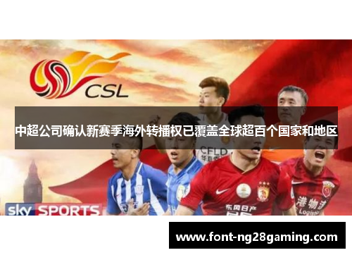 中超公司确认新赛季海外转播权已覆盖全球超百个国家和地区