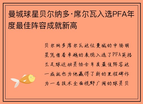曼城球星贝尔纳多·席尔瓦入选PFA年度最佳阵容成就新高