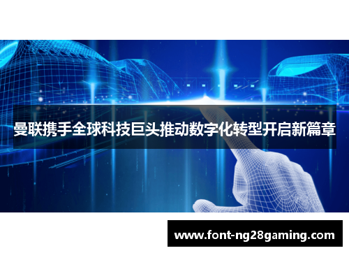 曼联携手全球科技巨头推动数字化转型开启新篇章 曼联携手全球科技巨头推动数字化转型开启新篇章