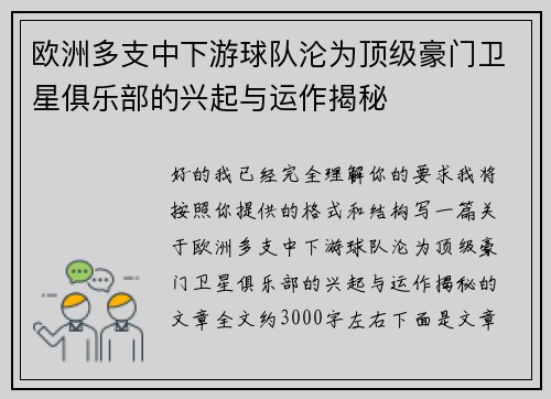 欧洲多支中下游球队沦为顶级豪门卫星俱乐部的兴起与运作揭秘