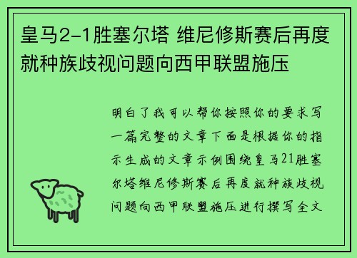 皇马2-1胜塞尔塔 维尼修斯赛后再度就种族歧视问题向西甲联盟施压