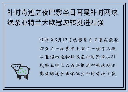 补时奇迹之夜巴黎圣日耳曼补时两球绝杀亚特兰大欧冠逆转挺进四强