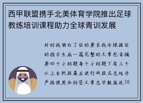 西甲联盟携手北美体育学院推出足球教练培训课程助力全球青训发展 西甲联盟携手北美体育学院推出足球教练培训课程助力全球青训发展