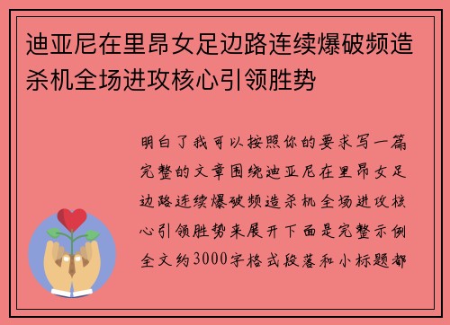 迪亚尼在里昂女足边路连续爆破频造杀机全场进攻核心引领胜势 迪亚尼在里昂女足边路连续爆破频造杀机全场进攻核心引领胜势