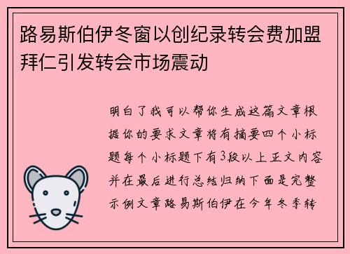 路易斯伯伊冬窗以创纪录转会费加盟拜仁引发转会市场震动 路易斯伯伊冬窗以创纪录转会费加盟拜仁引发转会市场震动