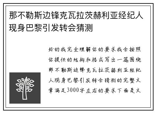 那不勒斯边锋克瓦拉茨赫利亚经纪人现身巴黎引发转会猜测
