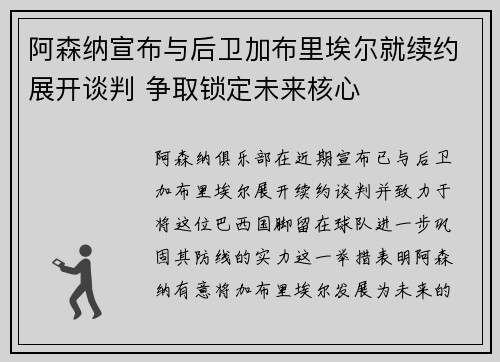 阿森纳宣布与后卫加布里埃尔就续约展开谈判 争取锁定未来核心