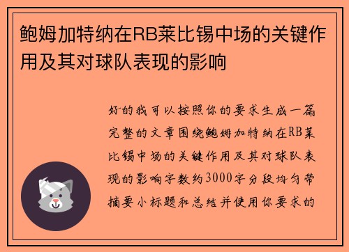鲍姆加特纳在RB莱比锡中场的关键作用及其对球队表现的影响