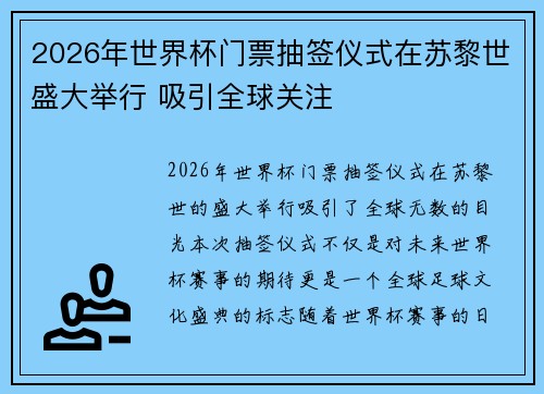2026年世界杯门票抽签仪式在苏黎世盛大举行 吸引全球关注