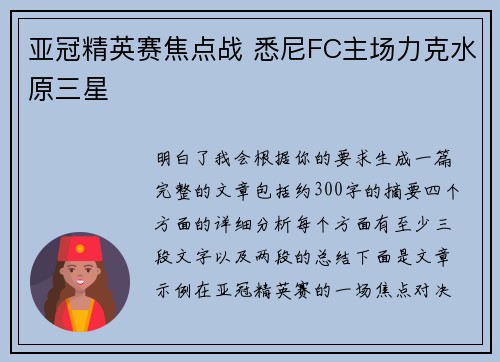亚冠精英赛焦点战 悉尼FC主场力克水原三星