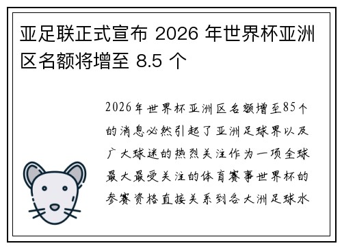 亚足联正式宣布 2026 年世界杯亚洲区名额将增至 8.5 个